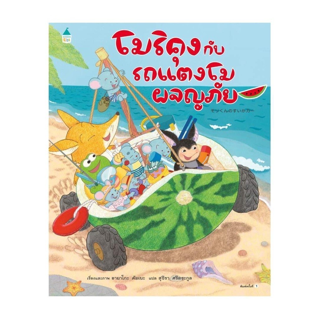 หนังสือนิทาน โมริคุงกับรถแตงโมผจญภัย