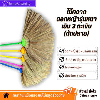 OTOP ไม้กวาดดอกหญ้าทำมือ (ตัดปลาย) เย็บ 3 ตะเข็บ ทากาว ด้ามพลาสติก 70 ซม. เกรด A อย่างดี