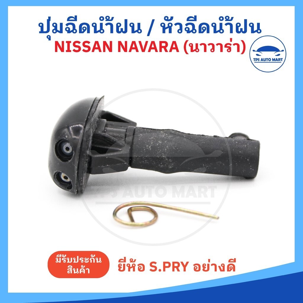 (ราคาต่อ 1 อัน) ปุ่มฉีดน้ำฝน หัวฉีดน้ำฝน NISSAN NAVARA นาวาร่า ยี่ห้อ S.PRY อย่างดี