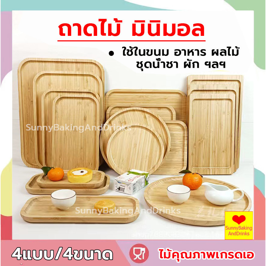 ☀️โค้ดส่งฟรี ☀️  ถาดไม้ มินิมอล 4 แบบ ถาดไม้ใส่อาหาร วัสดุไม้เกรดเอ แข็งแรงและทนทาน สามารถตั้งโชว์อาหารได้