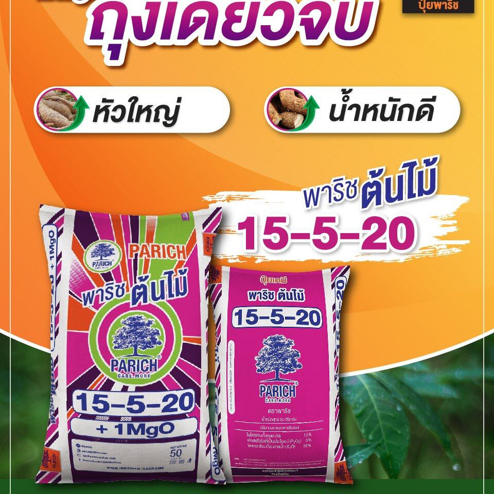 ปุ๋ยพาริช 15-5-20 มีโพแทสเซียมสูง ช่วยในการสะสมแป้ง เพิ่มน้ำหนัก (แบ่งขาย) พาริช