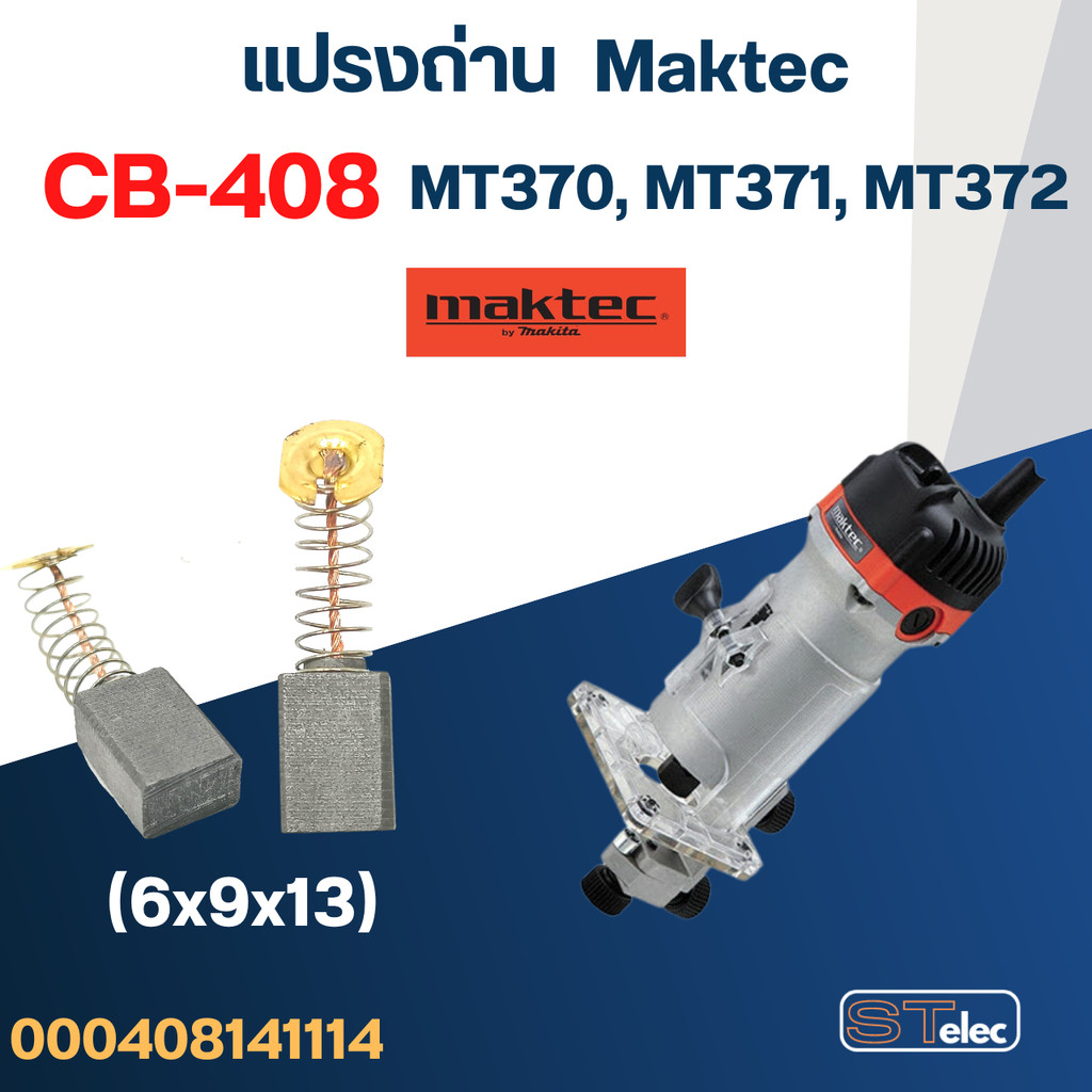 แปรงถ่าน ทริมเมอร์ Maktec MT370, MT371, MT372 เบอร์ CB408 #14