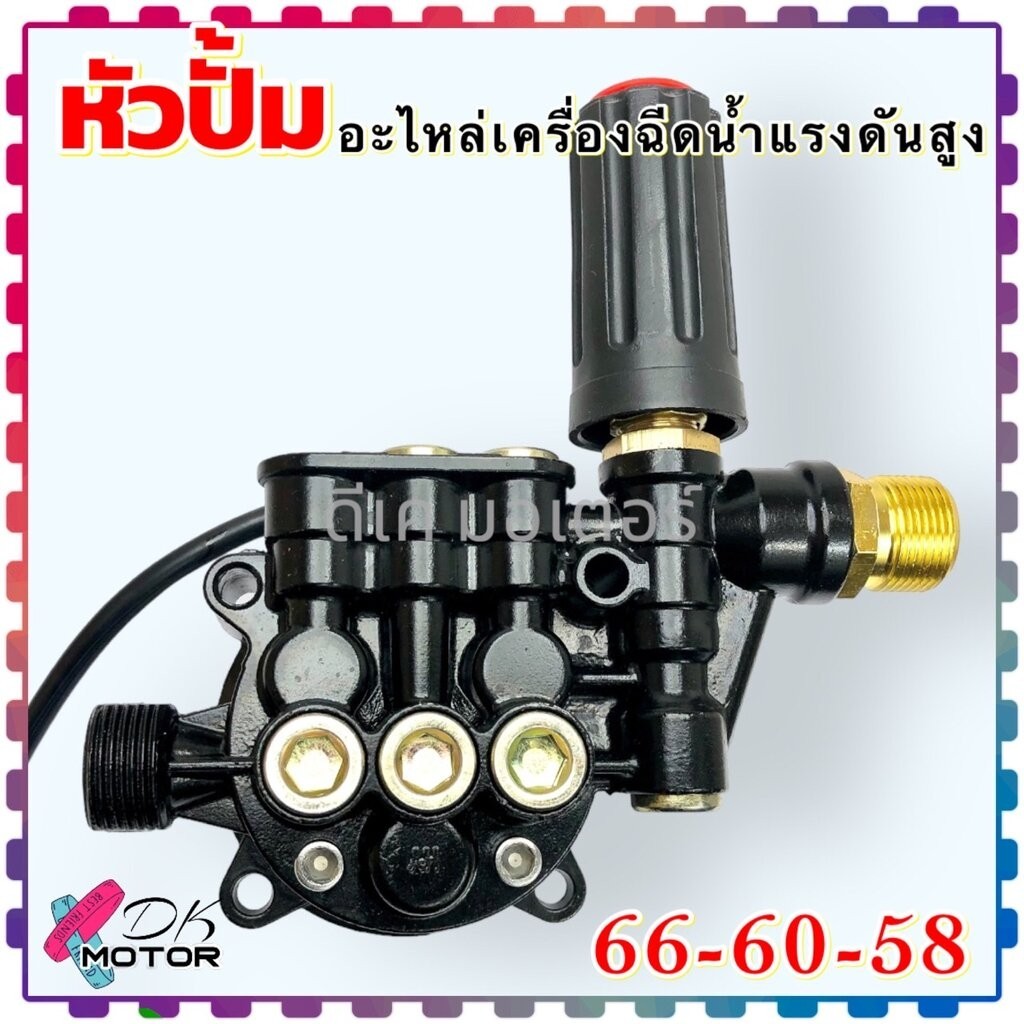 หัวปั้ม 66-60-58 ถ้าวัดขนาดไม่เหมือนห้ามสั่ง อะไหล่เครื่องฉีดน้ำแรงดันสูง ครบชุดสุดคุ้ม วาล์ว ชุดซิล ลูกสูบ สวิทช์ ชุ...