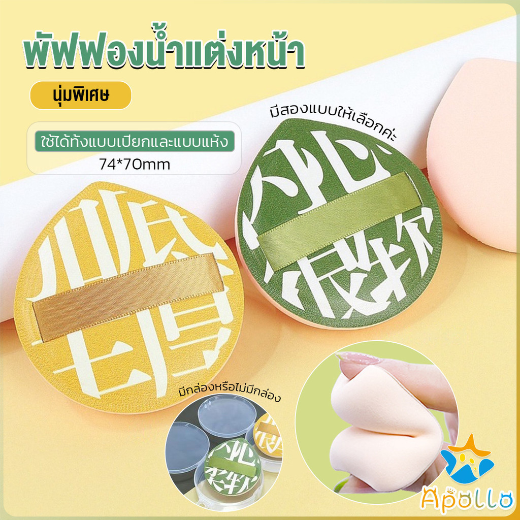Apollo พัฟฟองน้ำแต่งหน้า พัฟขนาดใหญ่ สวมนิ้ว  นุ่มพิเศษ Powder puff – โปรปัง