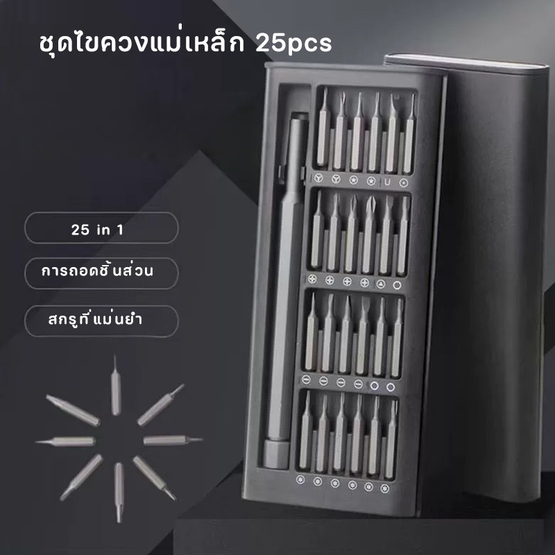 พร้อมส่ง🪛ชุดไขควงแม่เหล็ก 25pcs วัสดุเหล็กอัลลอยด์ ไขควงเอนกประสงค์ สําหรับซ่อมแซมโทรศัพท์มือถือ