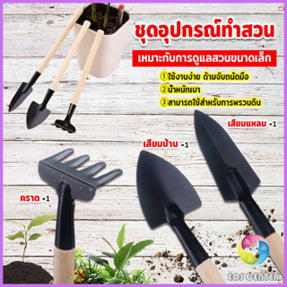 Eos Center อุปกรณ์ทำสวน เครื่องมือทำสวน ชุดมินิ จำนวน 3ชิ้น …