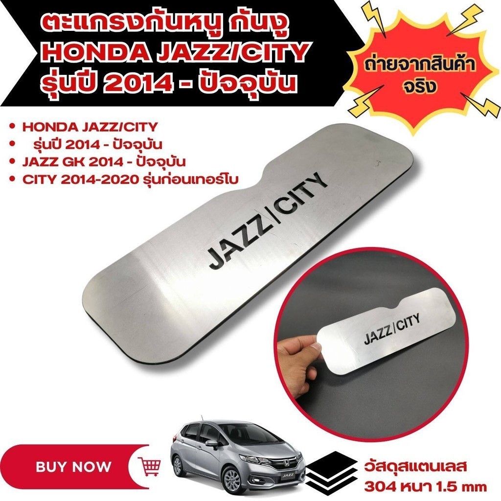 ถูกสุด ป้องกันหนูเข้าช่องอากาศ HONDA Jazz / City แผ่นกันหนู สแตนเลสแท้รุ่น JAZZ GK ปี 2014-ปัจจุบัน ตะแกรงกันหนูช่องแอร์