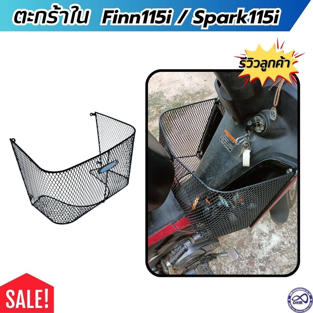 ตะกร้าในแต่ง รถมอไซค์ yamaha finn115i / spark115i ตะกร้าตะข่ายใน ฟรีชุดน็อต ยามาฮ่าฟินน์115ไอ และ สป