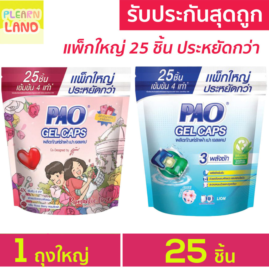 รับประกันสุดถูก PAO Gel Caps เจลบอลซักผ้า เปา เจลแคป กลิ่น Fresh Floral ถุงใหญ่ 25 ลูก แคปซูลซักผ้าหอม เจลบอลซักผ้าเปา