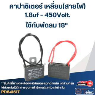 คาปาซิเตอร์พัดลม Hatari เหลี่ยม(สายไฟ)