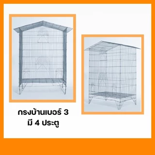 กรงบ้าน กรงนก กรงนกทรงบ้าน รหัส B004