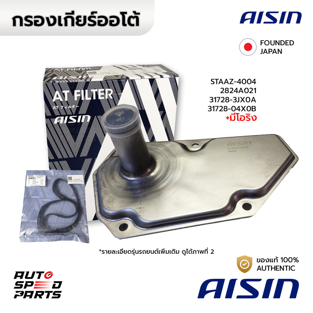 AISIN กรองเกียร์+ปะเก็น ALMERA MARCH NOTE 1.2 10-19 1.0T, JUKE 1.5,SYLPHY 1.6 1.8 PULSAR CUBE MIRAGE ATTRAGE 1.2 10-1...