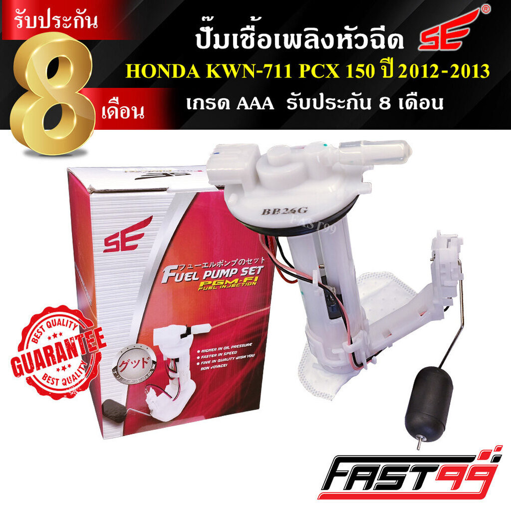 FAST99 ปั๊มติ๊ก PCX 150 ปี 2012-2013 คุณภาพAAA รับประกัน8เดือน ยี่ห้อSE ปั๊มเชื้อเพลิงหัวฉีด ปั๊มน้ำมันเชื้อเพลิง