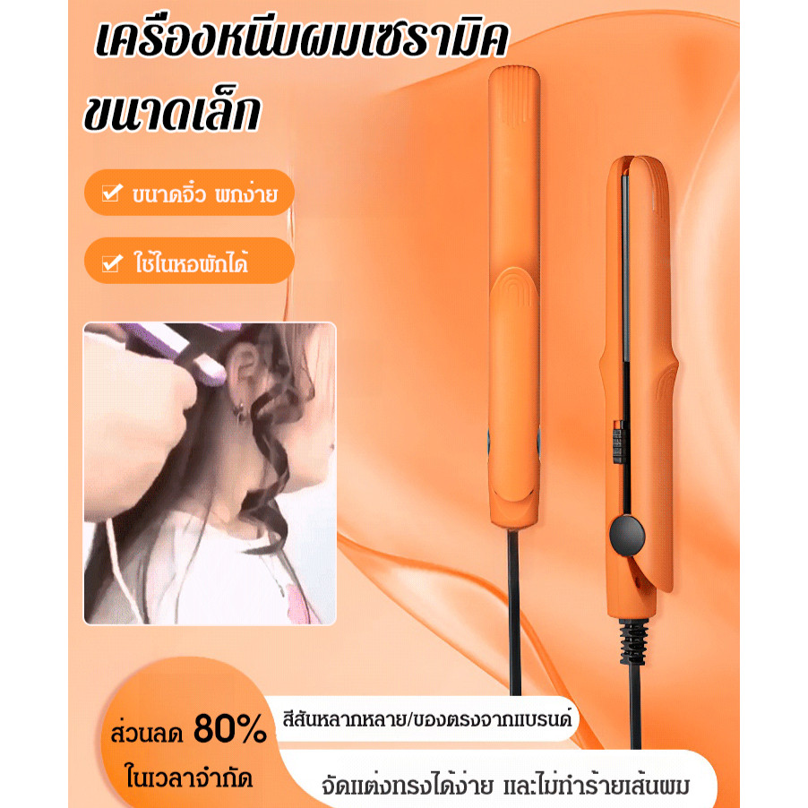 100%ของแท้ [สีสันหลากหลาย] เครื่องหนีบผมเซรามิค ขนาดเล็ก เฝือกดัดผมเซรามิก ขนาดเล็ก แบบพกพา/ที่หนีบตรงขนาดเล็ก