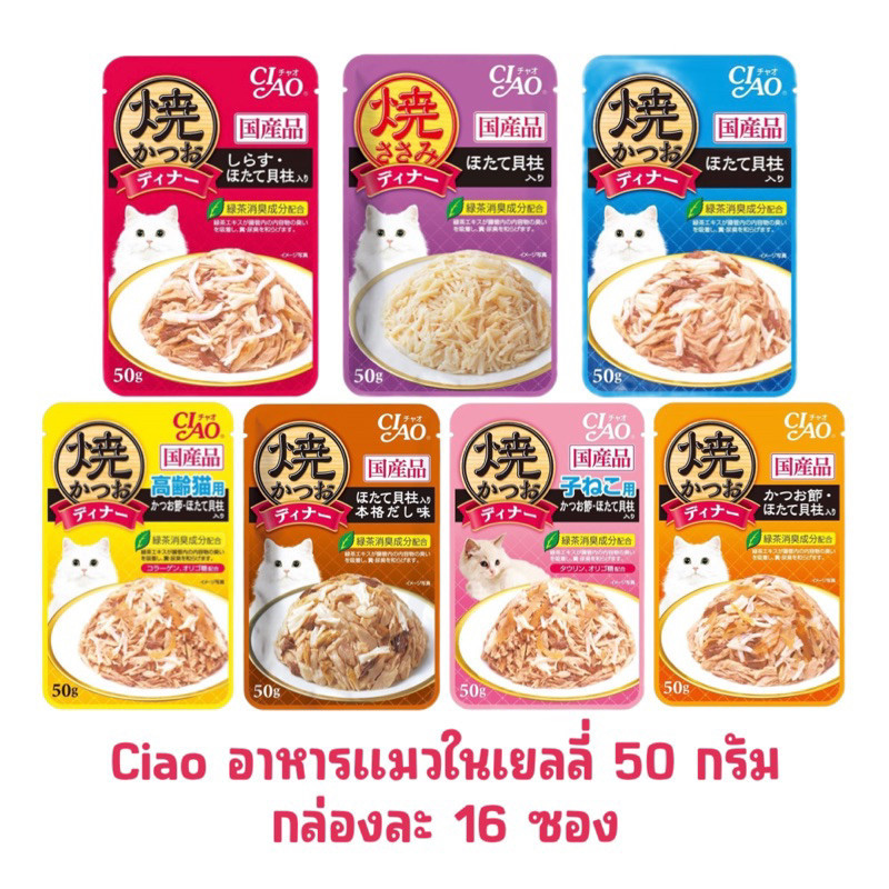 CIAO เพ้าซ์ อาหารแมวชนิดเปียก แบบเยลลี่ 50 กรัม ((ยกกล่อง16ซอง))