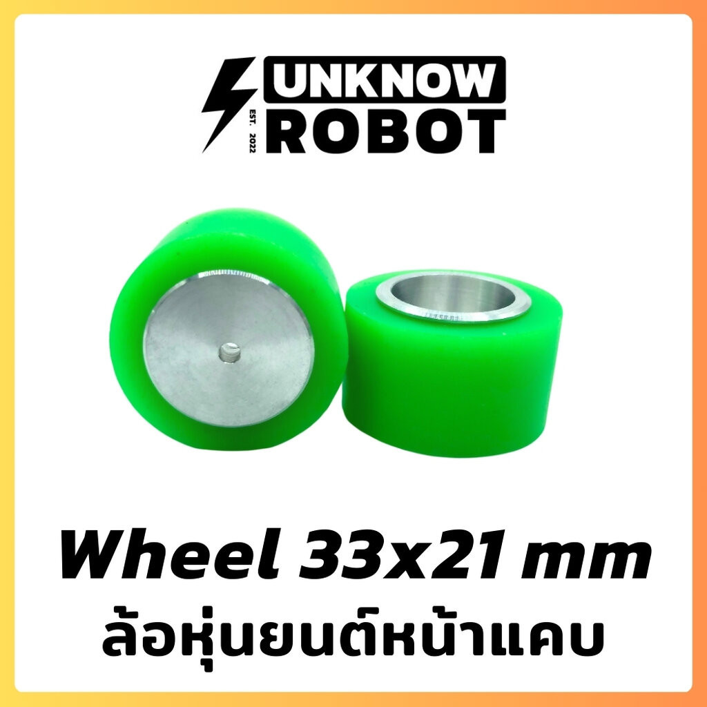 ล้อหุ่นยนต์พร้อมยางซิลิโคนขนาด 33x21mm Aluminium Robot Wheel (คู่)