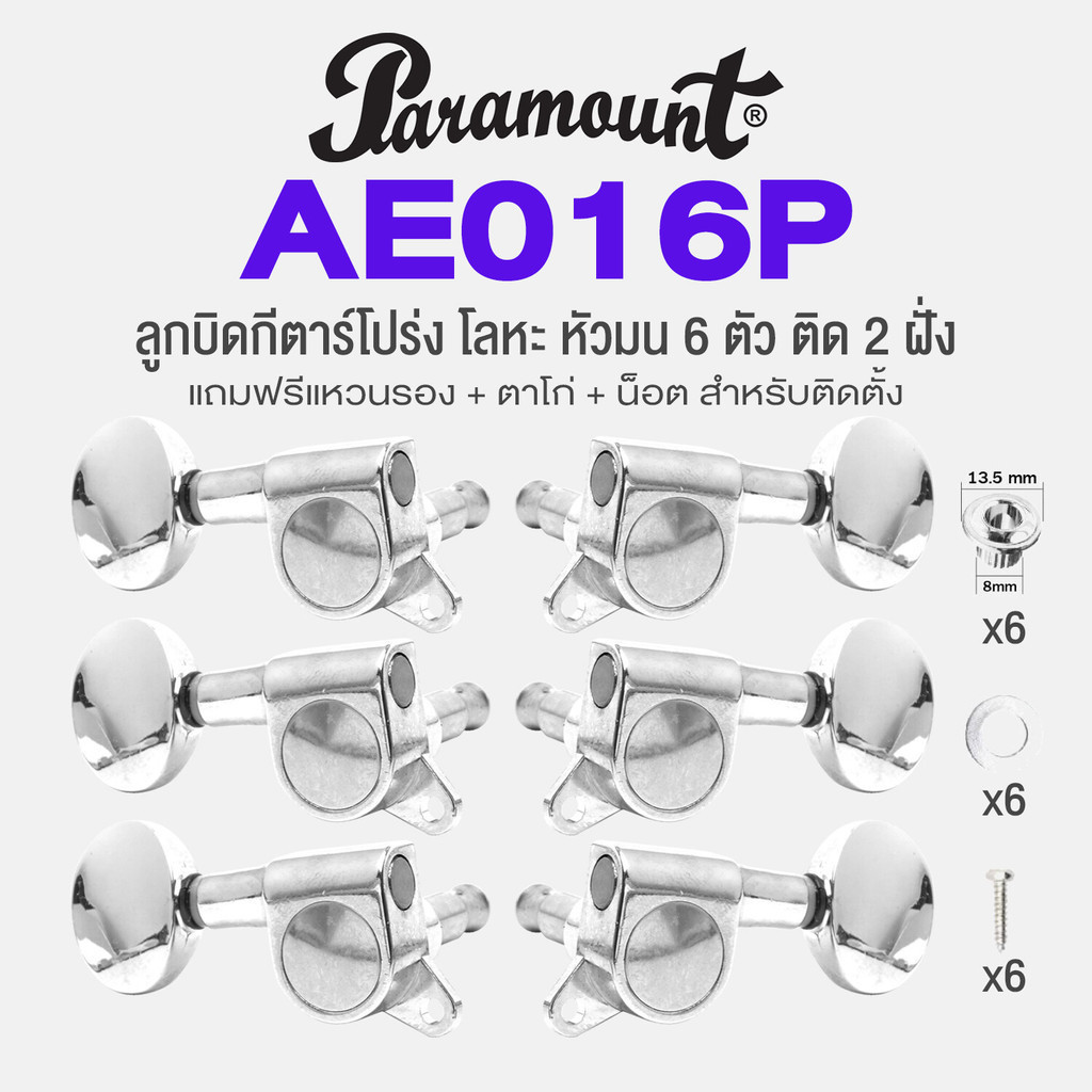 [พร้อมส่ง] Paramount AE016P Acoustic Machine Heads ลูกบิดกีตาร์โปร่ง 6 ตัว อย่างดี หัวมน โลหะ Diecas
