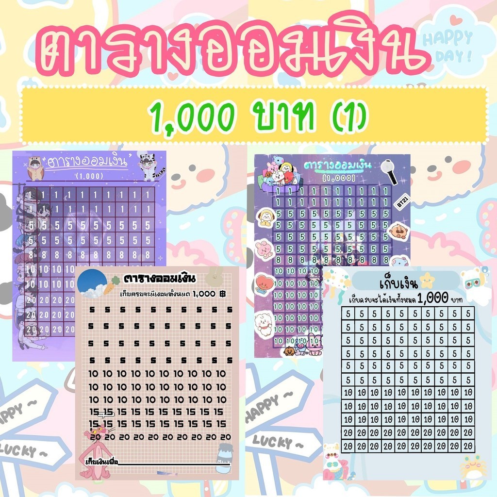 ตารางออมเงิน (ชุดที่3) ออมเงิน 1,000 บาท ขนาด A4 ลายการ์ตูนน่ารัก สมุดออมเงิน เซตออมเงิน พร้อมส่ง ตารางออมเงิน