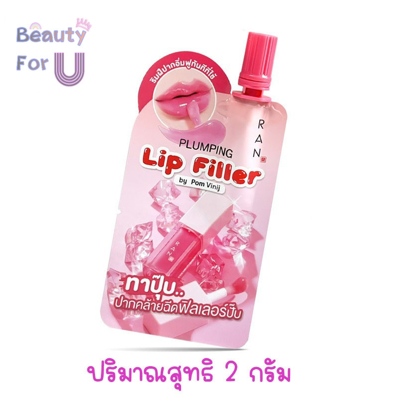 RAN Plumping Lip Filler รัน พลัมปิ้ง ลิปฟิลเลอร์ 2กรัม.