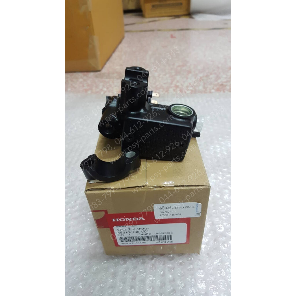 ชุดปั๊มดิสก์เบรค PCX 150/18 แท้ๆ (หน้าบน) 45510-K35-V01