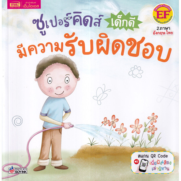 Se-ed (ซีเอ็ด) : หนังสือ ซูเปอร์คิดส์ เด็กดี มีความรับผิดชอบ : The Superkids Being Responsible