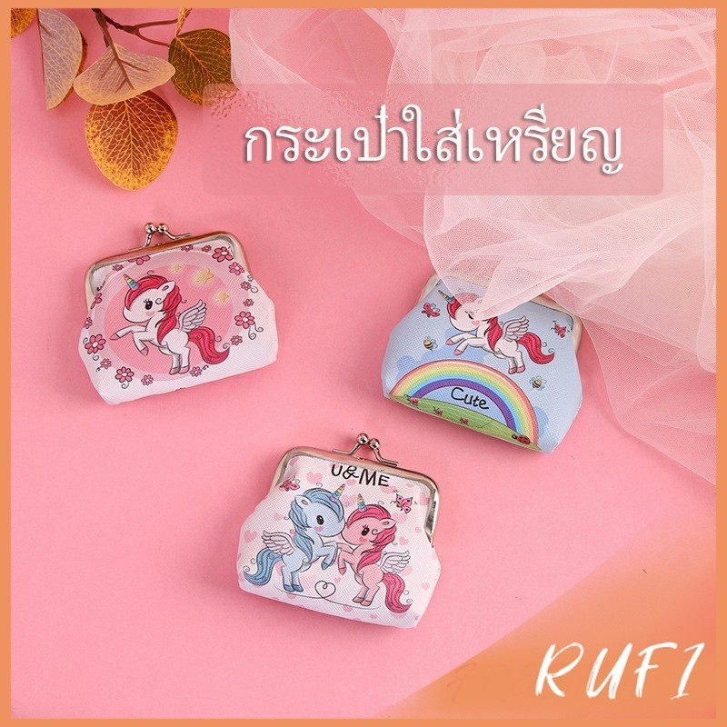 RUFI กระเป๋าใส่เหรียญ ภาพการ์ตูน กระเป๋าปิ๊กแป๊ก  กระเป๋ามินิ  Coin Purse