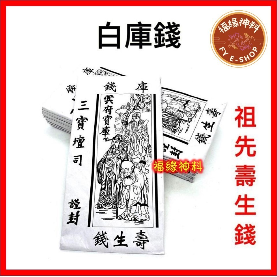 [เงิน Baiku] Three Treasures Tansi Baiku Money/Ku Money/Suzuki Money/1 Piece Pack/บรรพบุรุษ/Huizhe D