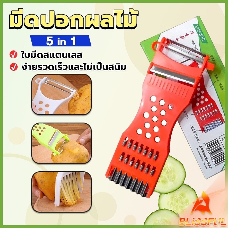 B.F ที่ขูดมะละกอ แบบหนา มีดปอกผลไม้ 5in1 พร้อมส่ง veggie chopper