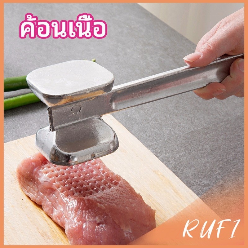 RUFI ค้อนทุบเนื้อ  เพิ่มความนุ่ม  ค้อนทุบเนื้อสแตนเลส เกรด A meat hammer