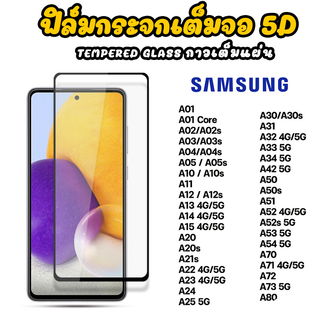 ฟิล์มกระจก เต็มจอใส 9D สำหรับ SAMSUNG A02 A03 A04 A05 s A12 A13 A14 A15 A22 A23 A25 A32 A33 A34 A52 s A53 A54 A72 A73