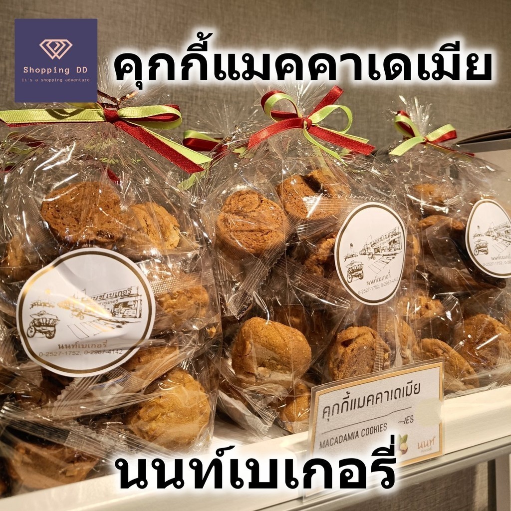 นนท์เบเกอรี่ คุ้กกี้แมคคาเดเมีย macadamia cookies Nont bakery ถุงใหญ่ 22 ชิ้น อร่อย พร้อมส่ง คุกกี้
