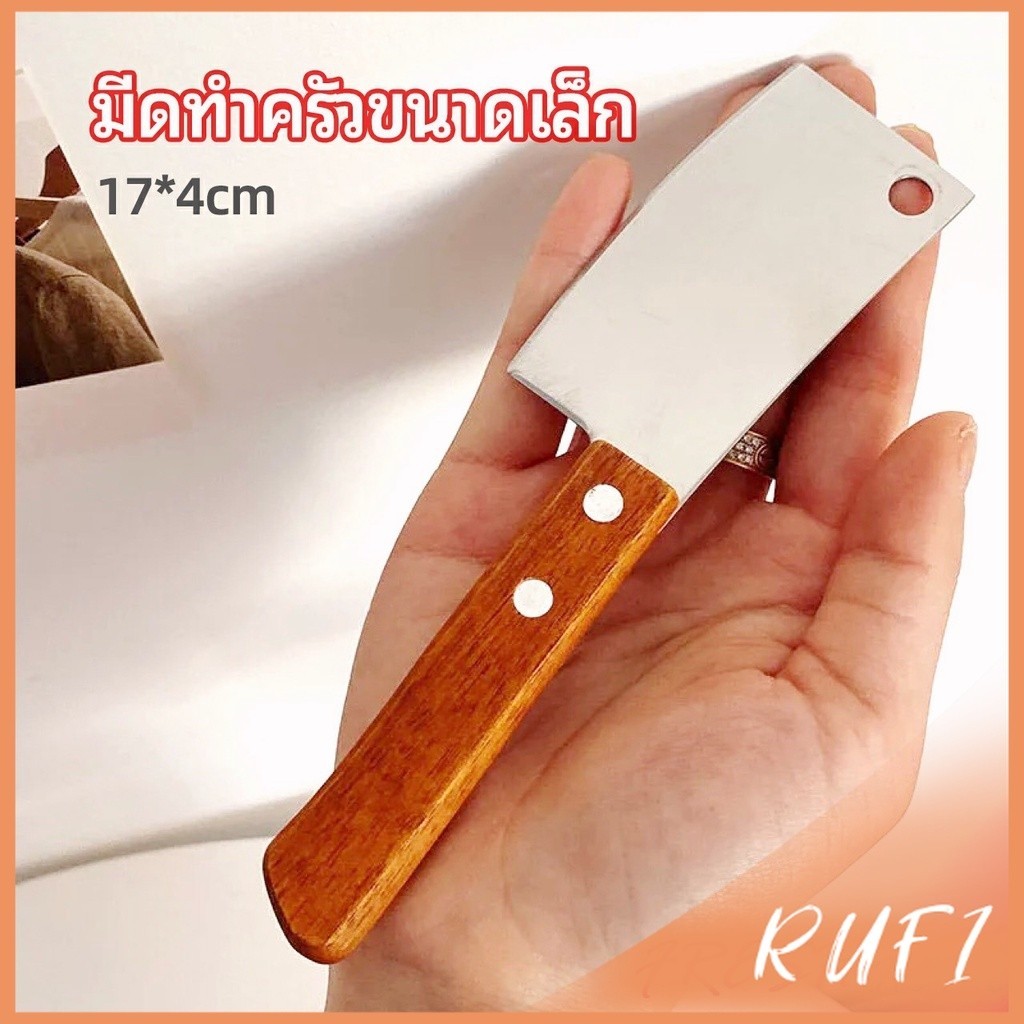 RUFI มีดอีโต้เล็ก mini ด้ามไม้ มีดบังตอจิ๋ว  mini kitchen knife