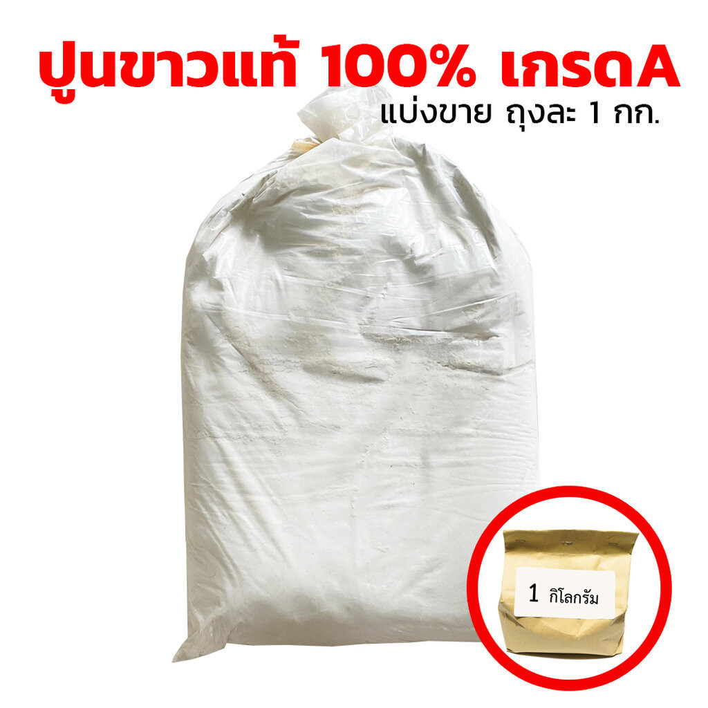 ปูนขาวโรยดิน แท้ 100% เกรด A แบ่งขายถุงละ 1 กิโลกรัม ราคา ถูกที่สุด ดีลบีเคเค