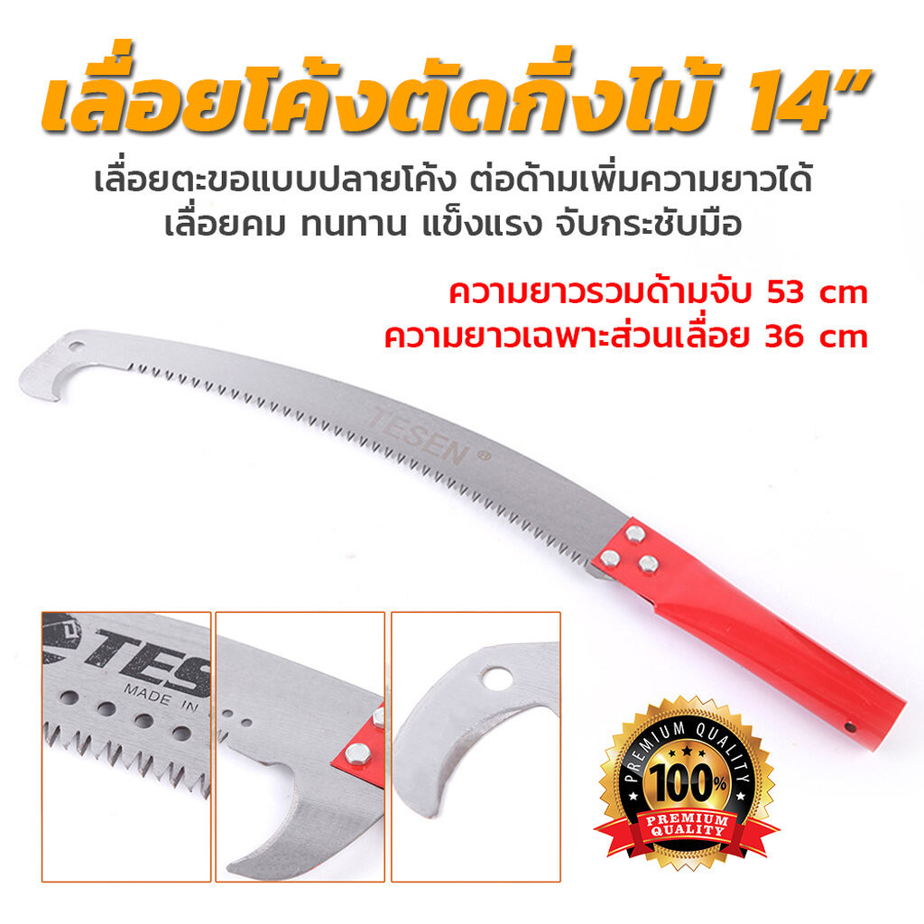 [ถูกสุด]เลื่อยโค้งตัดกิ่งไม้ 14 นิ้ว ยี่ห้อ TESEN **ของแท้** เลื่อยแบบปลายโค้ง ต่อด้ามเพิ่มความยาวได้