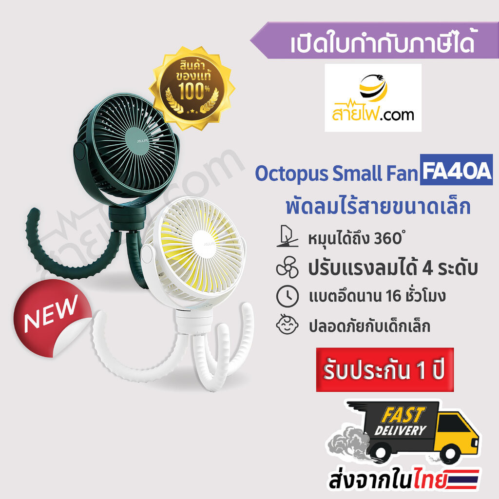 Octopus Small Fan FA40A พัดลมหมึกน้อยน่ารัก พัดลมไร้สายขนาดเล็ก พัดลมคู่ใจลูกรัก เป็นมิตรกับเด็กเล็ก ปลอดภัย เย็นกาย ...