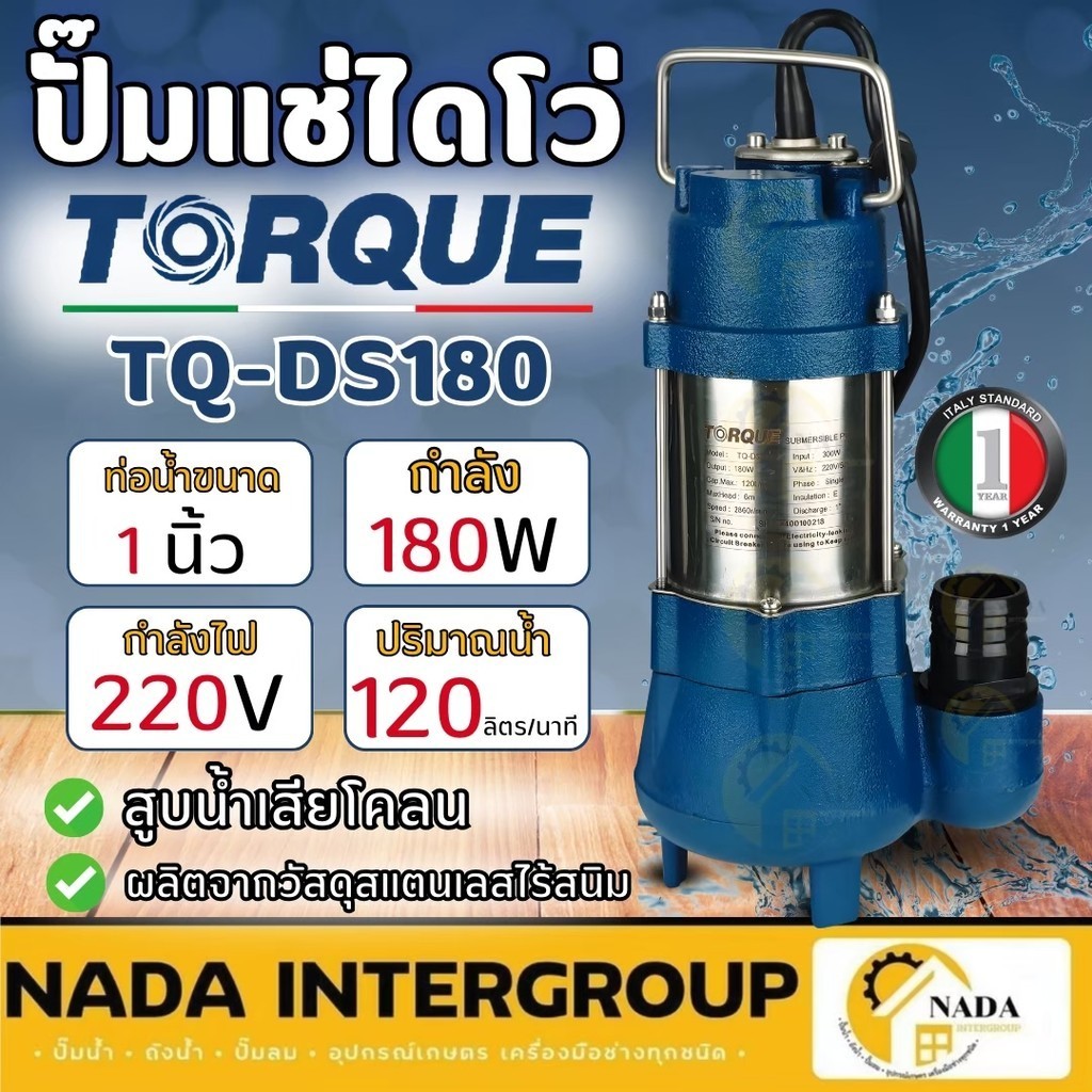 TORQUE ปั๊มจุ่มทอร์ค รุ่น TQ-DS180 ไดโว่ 1 นิ้ว ปั๊มจุ่ม ปั๊มน้ำ ปั๊มน้ำไดโว่ 180W