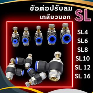 ข้อต่อปรับลม SL ข้อต่อนิวเมติก เกลียวนอก ข้อต่อลม ปรับอัตราก…