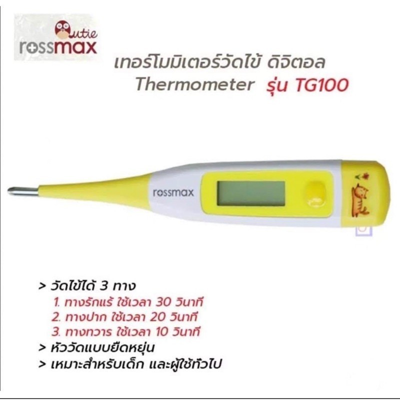 เครื่องควบคุมอุณหภูมิ ปรอทวัดไข้ รู้ผลภายใน 10 วินาที Rossmax thermometer digital รุ่น TG100 เทอร์โมมิเตอร์ ปรอทวัดไข้