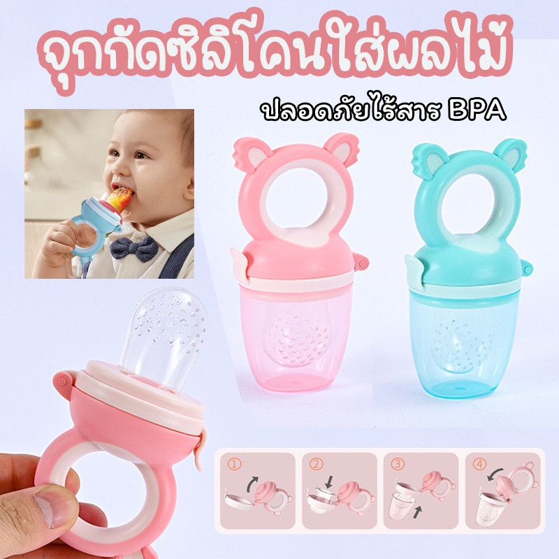 พร้อมส่ง จุกกัดซิลิโคนใส่ผลไม้ จุกซิลิโคน แก้ปัญหาลูกคันเหงือก ปลอดภัยไร้สาร BPA