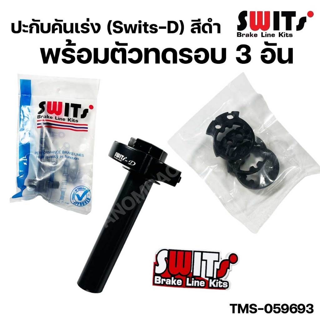 SWITS ปะกับ คันเร่ง ปะกับทดรอบ Swits-D พร้อมตัวทดรอบ 3 แบบ สีดำ แท้ รหัส TMS-059693