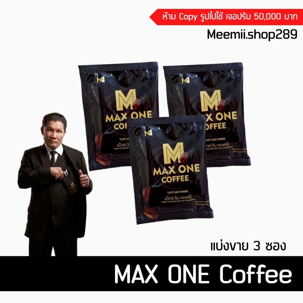 แบ่งขาย กาแฟแม็กวัน **ไม่ติดชื่อสินค้า** กาแฟปลุกพลังชาย บำรุงท่านชาย max one coffee หลั่งเร็ว นกเขาไม่ขัน ไม่อึด ไม่ทน