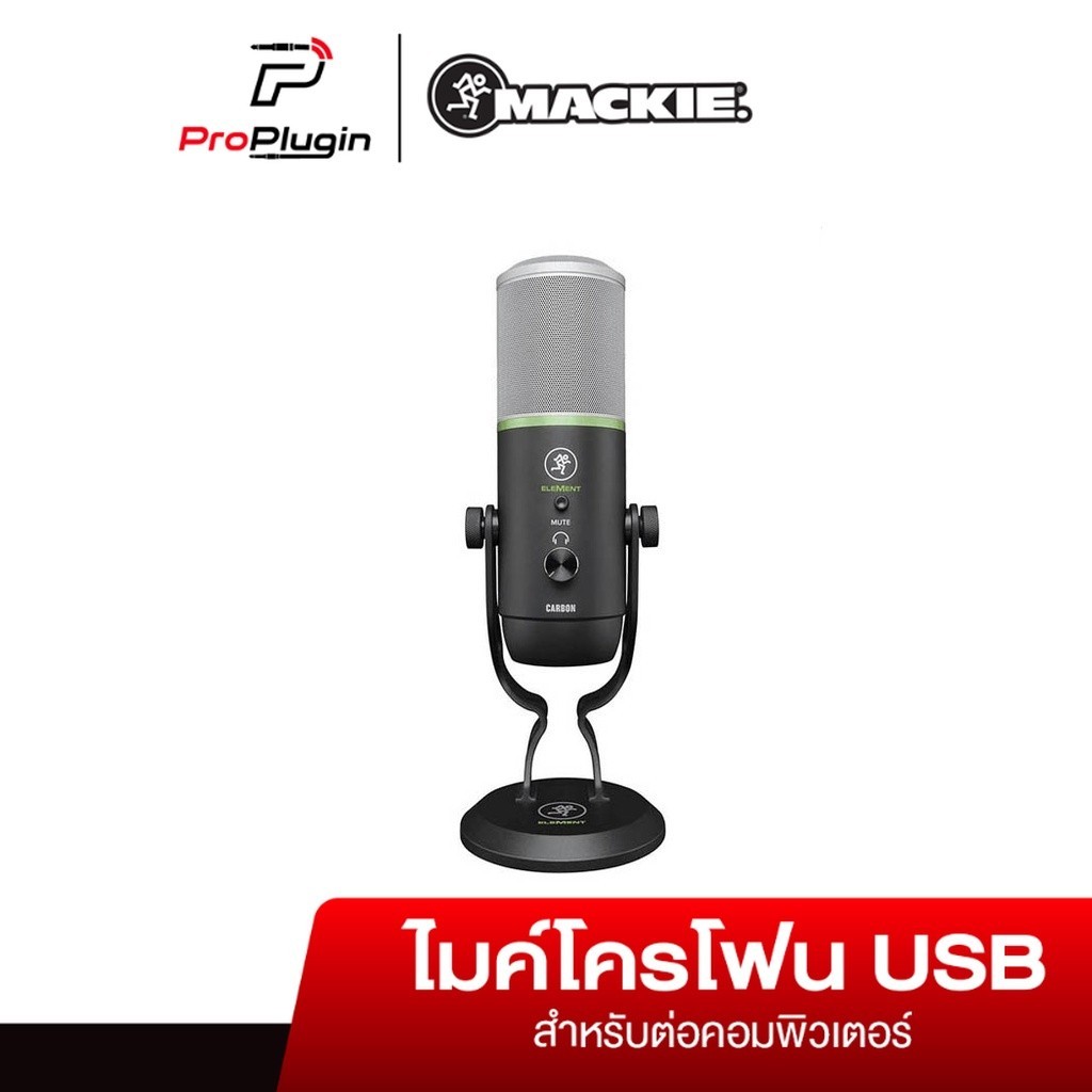 Mackie CARBON USB Microphone ไมโครโฟนคอนเดนเซอร์ บันทึกเสียง ไมค์อัดเสียง แบบ USB Microphone รองรับ Mac และ Pc Windows