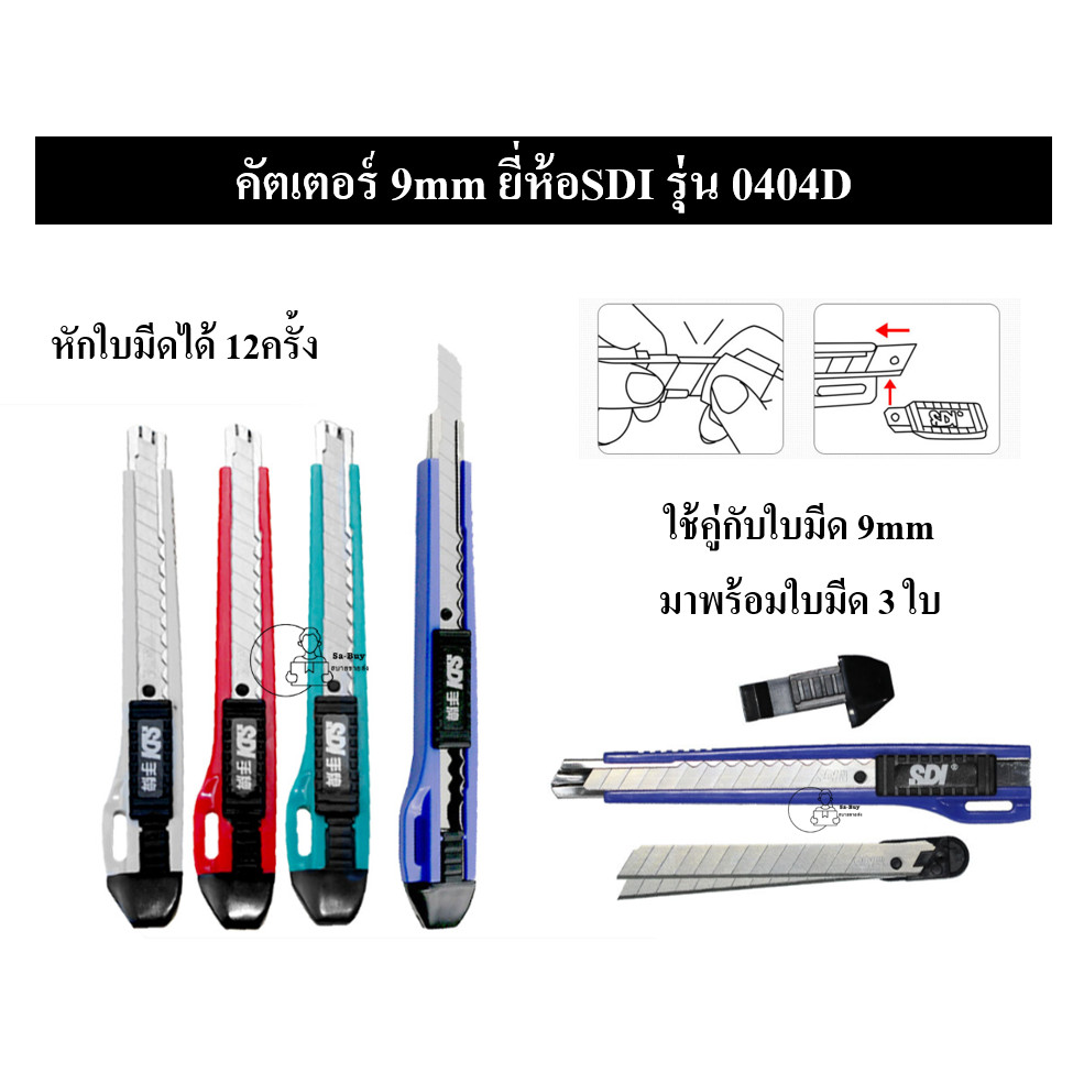 SDI_0404D คัตเตอร์เกรดพรีเมี่ยม สำหรับงานหนักต้องการความแม่นยำ 9mm 60° มีใบมีด3ใบในด้าม Auto Lock พลาสติกABS พร้อมส่ง