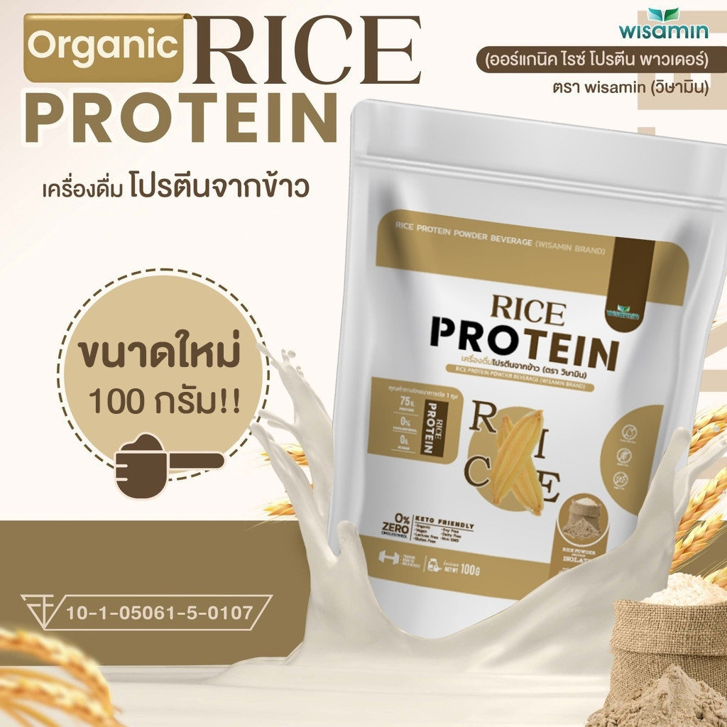 Organic Rice Protein เครื่องดื่มโปรตีนจากข้าว (ตราวิษามิน) ออแกรนิค ปลอดกลูเตน ปลอด GMO จำนวน 1 ถุง ปริมาณ 100 กรัม