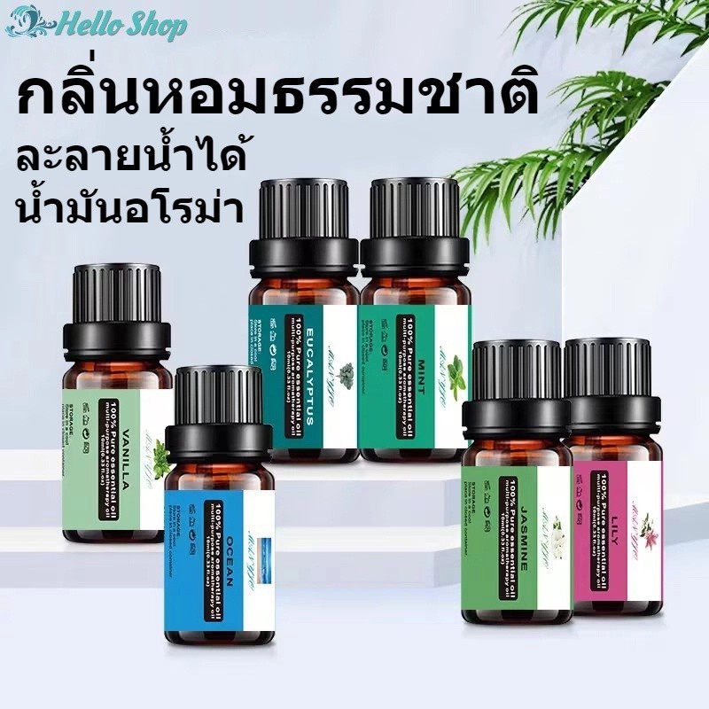 กลิ่นหอมธรรมชาติ น้ำมันอโรม่า น้ำหอมอโรม่า น้ำมันหอมระเหย ละลายน้ำได้ น้ำมันอโรม่าหอมระเหย 10 กลิ่นให้เลือก