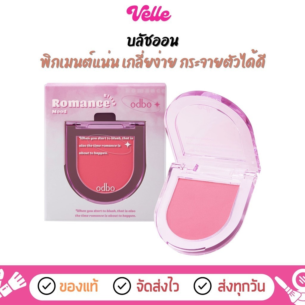 [📦 ส่งด่วน - ราคาถูก] บลัชออน Odbo Romance Mood Blush (OD1319)
