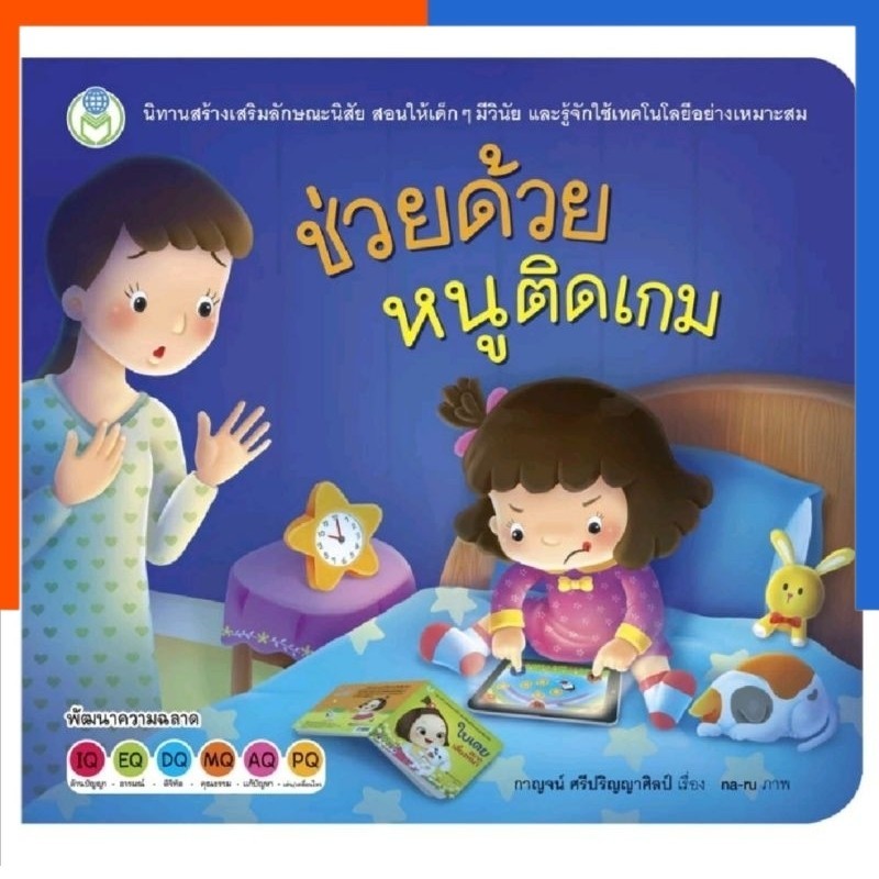 หนังสือ​เด็ก​  นิทานช่วยด้วยหนูติดเกมส์ US.Station