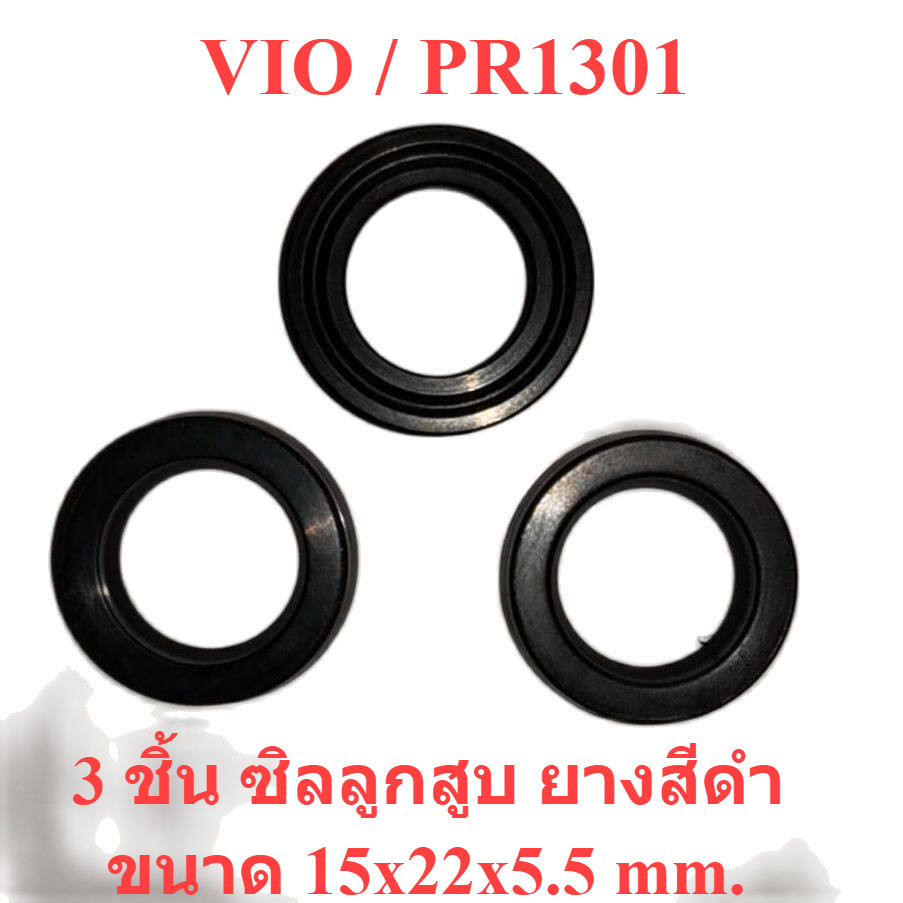 { 3 ตัว } ชุดซิลลูกสูบ เครื่องฉีดน้ำแรงดันสูง VIO / PR1301 : Zinsano