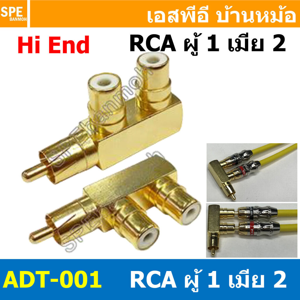 [ 1ชิ้น ] ADT-001 ปลั๊กแปลง RCA 1 ออก 2 RCA Adaptor Plug Audio 1-2 Rca AV อะแดปเตอร์แยกเสียง Gold Plated AV Audio Spl...