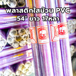 **10ม้วน** ม้วนพลาสติก พลาสติกกันชื้น wrap พลาสติกห่อของ PVC กว้าง 54” หนา 30 ไมคอน ยาว 17 หลา